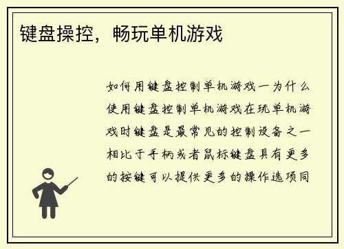 键盘操控，畅玩单机游戏