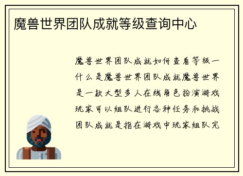 魔兽世界团队成就等级查询中心