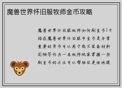 魔兽世界怀旧服牧师金币攻略