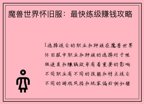 魔兽世界怀旧服：最快练级赚钱攻略