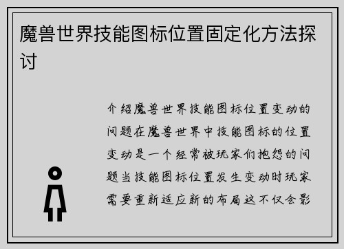 魔兽世界技能图标位置固定化方法探讨