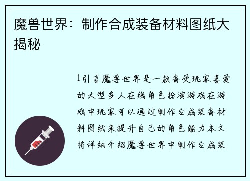 魔兽世界：制作合成装备材料图纸大揭秘