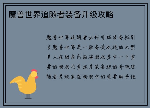 魔兽世界追随者装备升级攻略
