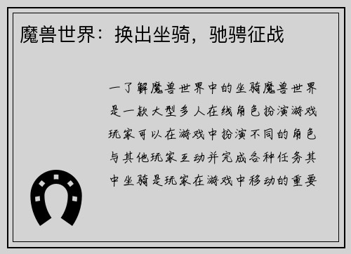 魔兽世界：换出坐骑，驰骋征战