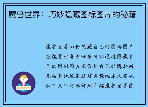 魔兽世界：巧妙隐藏图标图片的秘籍