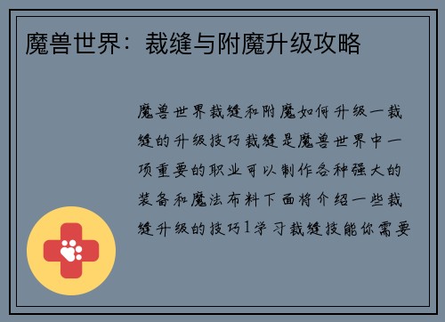 魔兽世界：裁缝与附魔升级攻略