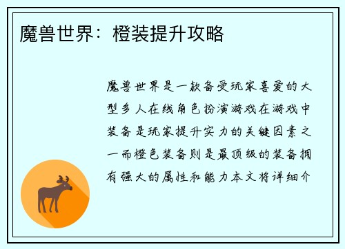 魔兽世界：橙装提升攻略