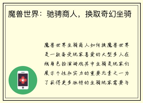 魔兽世界：驰骋商人，换取奇幻坐骑