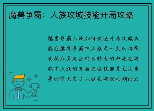 魔兽争霸：人族攻城技能开局攻略