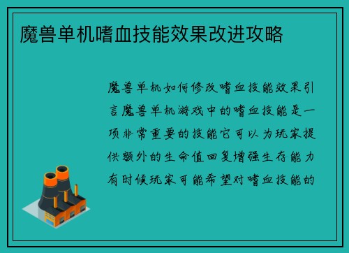 魔兽单机嗜血技能效果改进攻略