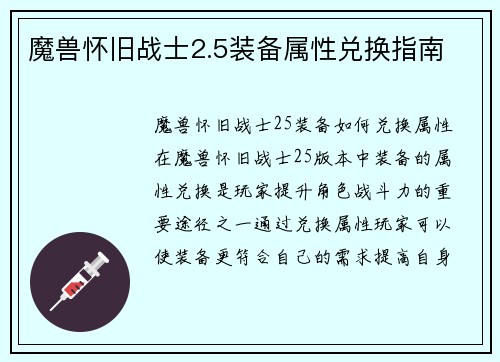 魔兽怀旧战士2.5装备属性兑换指南