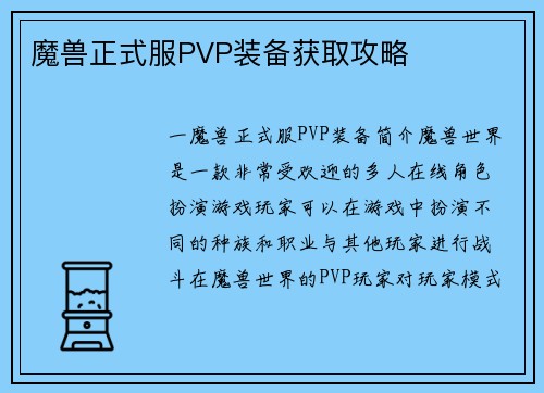 魔兽正式服PVP装备获取攻略