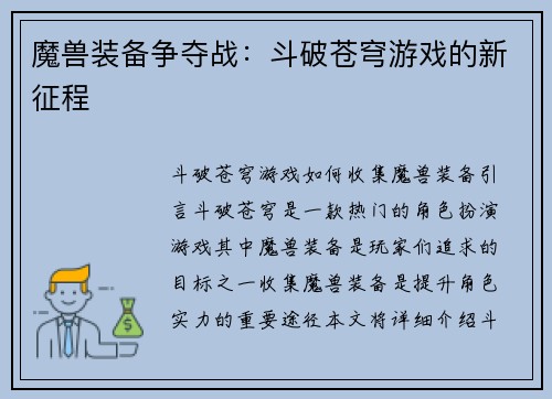 魔兽装备争夺战：斗破苍穹游戏的新征程