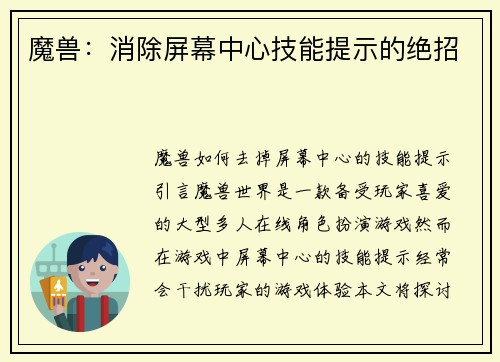 魔兽：消除屏幕中心技能提示的绝招