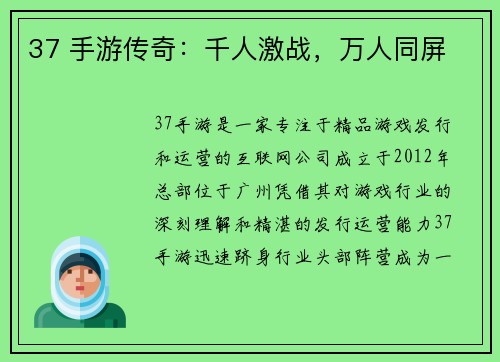 37 手游传奇：千人激战，万人同屏