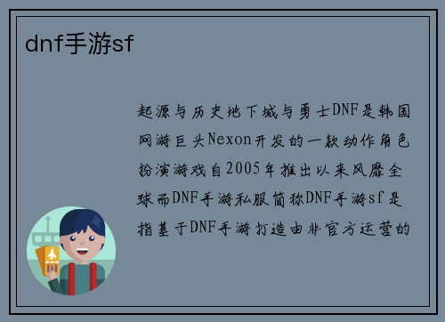 dnf手游sf