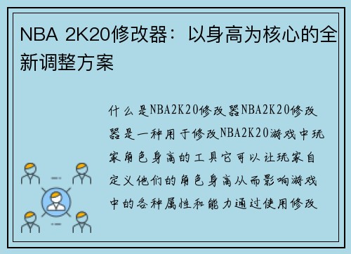 NBA 2K20修改器：以身高为核心的全新调整方案