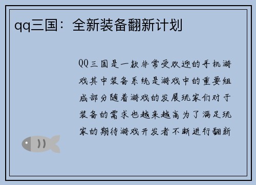 qq三国：全新装备翻新计划