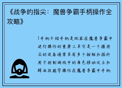 《战争的指尖：魔兽争霸手柄操作全攻略》