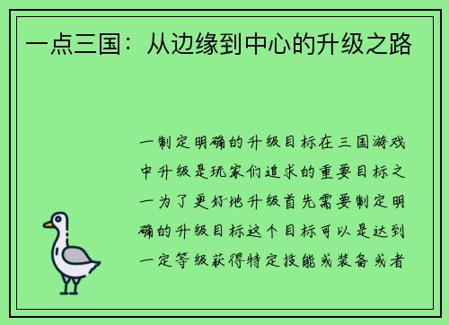 一点三国：从边缘到中心的升级之路