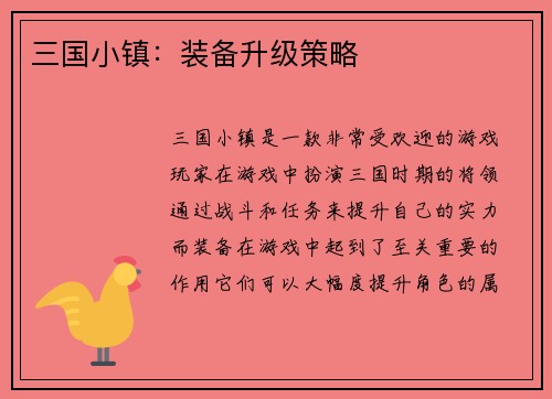 三国小镇：装备升级策略