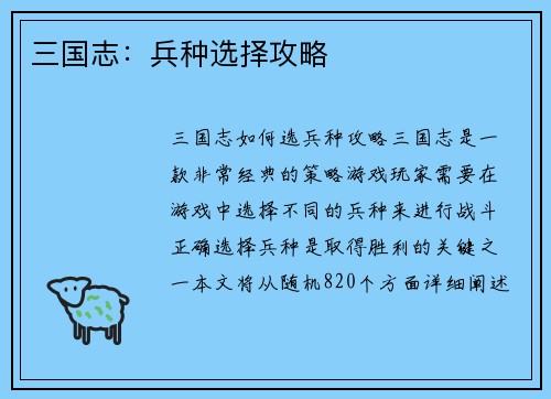 三国志：兵种选择攻略
