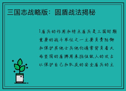 三国志战略版：圆盾战法揭秘