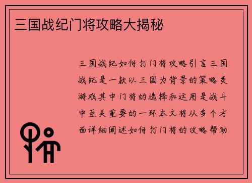 三国战纪门将攻略大揭秘