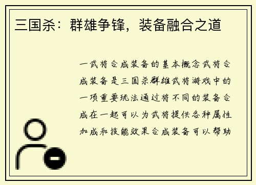 三国杀：群雄争锋，装备融合之道