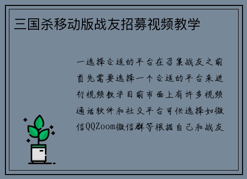 三国杀移动版战友招募视频教学