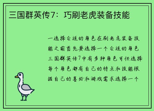 三国群英传7：巧刷老虎装备技能