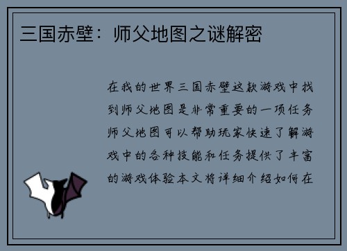 三国赤壁：师父地图之谜解密