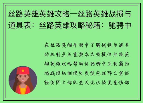 丝路英雄英雄攻略—丝路英雄战损与道具表：丝路英雄攻略秘籍：驰骋中亚，制霸西域