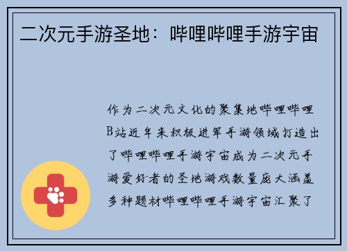 二次元手游圣地：哔哩哔哩手游宇宙