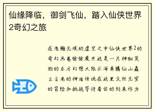 仙缘降临，御剑飞仙，踏入仙侠世界2奇幻之旅