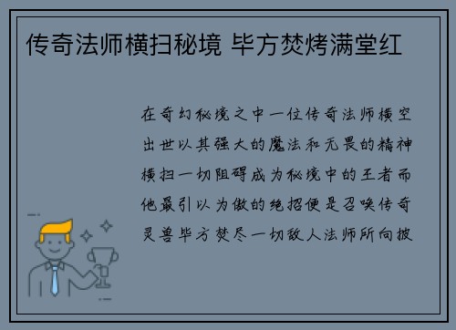 传奇法师横扫秘境 毕方焚烤满堂红
