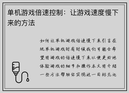 单机游戏倍速控制：让游戏速度慢下来的方法