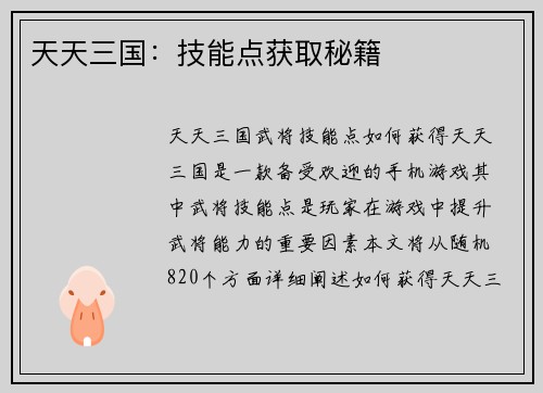 天天三国：技能点获取秘籍