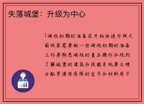 失落城堡：升级为中心