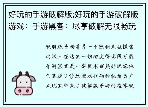 好玩的手游破解版;好玩的手游破解版游戏：手游黑客：尽享破解无限畅玩时光