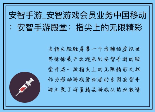 安智手游_安智游戏会员业务中国移动：安智手游殿堂：指尖上的无限精彩