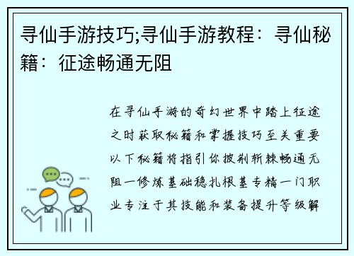 寻仙手游技巧;寻仙手游教程：寻仙秘籍：征途畅通无阻