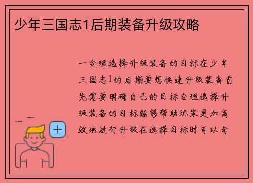 少年三国志1后期装备升级攻略