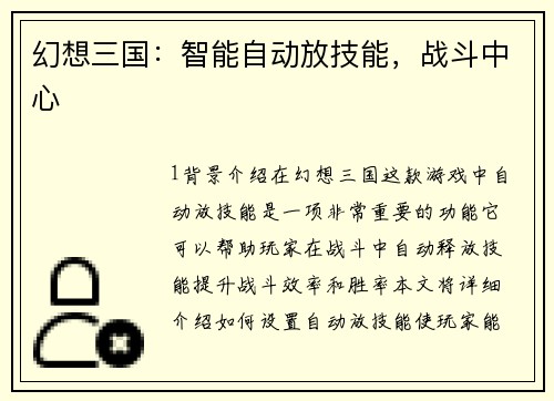 幻想三国：智能自动放技能，战斗中心