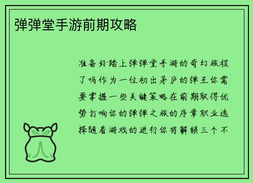 弹弹堂手游前期攻略