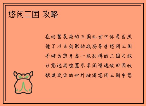 悠闲三国 攻略