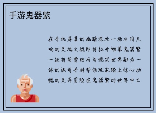 手游鬼器繁