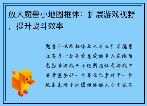 放大魔兽小地图框体：扩展游戏视野，提升战斗效率