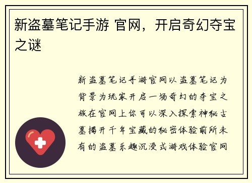 新盗墓笔记手游 官网，开启奇幻夺宝之谜