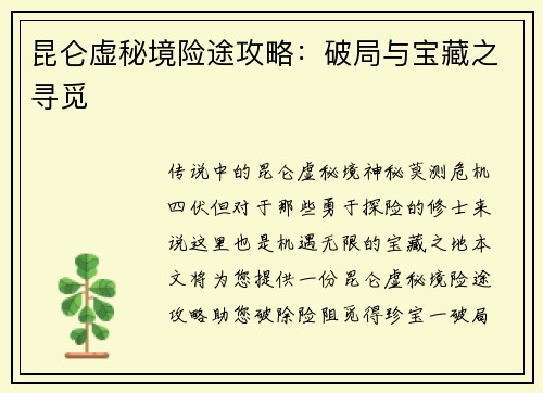 昆仑虚秘境险途攻略：破局与宝藏之寻觅